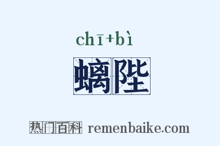 螭陛是什么意思的图片